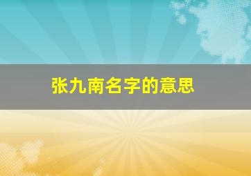 张九南名字的意思,你不加思索地说出德云社的演员名字