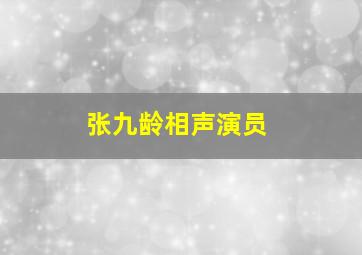 张九龄相声演员