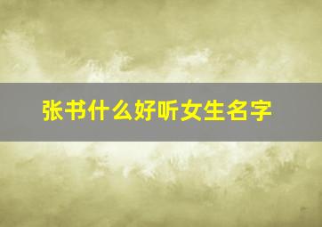 张书什么好听女生名字,张书什么的名字