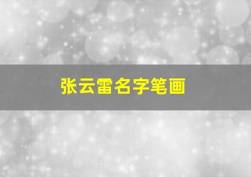 张云雷名字笔画,张云雷这个名字怎么样