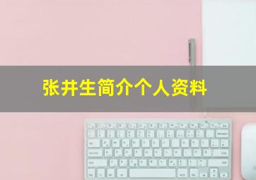 张井生简介个人资料,张井生个人资料南京