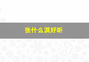 张什么淇好听,张淇名字的含义