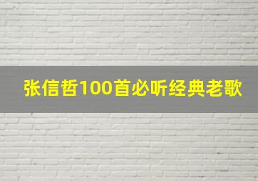 张信哲100首必听经典老歌,100首必听经典老歌目录