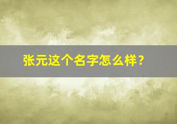 张元这个名字怎么样？,张元名字解析