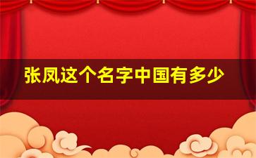 张凤这个名字中国有多少