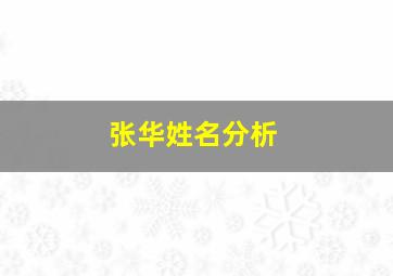 张华姓名分析,张华的名字好不好