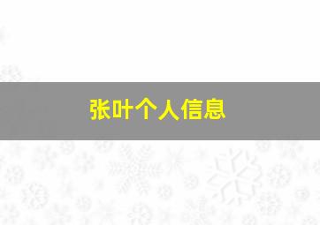 张叶个人信息,张叶蕾身的个人资料