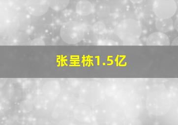 张呈栋1.5亿,中超或即将刷新八大转会纪录