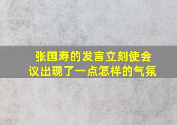 张国寿的发言立刻使会议出现了一点怎样的气氛,