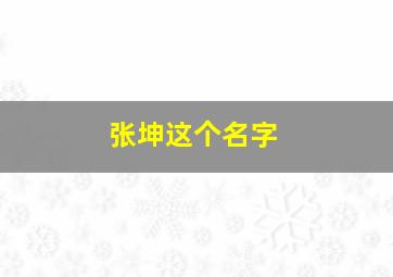 张坤这个名字,张姓女孩取名