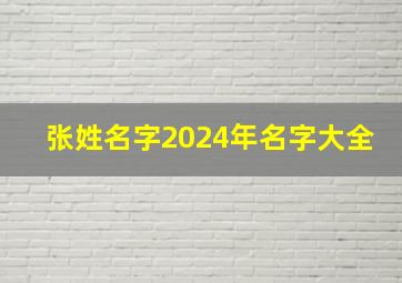 张姓名字2024年名字大全,2024年张姓宝宝名字大全集