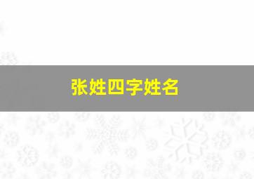 张姓四字姓名,张姓 四字