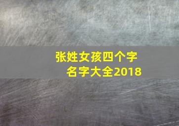 张姓女孩四个字名字大全2018,张姓女孩名字4个字