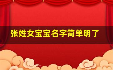 张姓女宝宝名字简单明了,张姓女宝宝名字简单明了