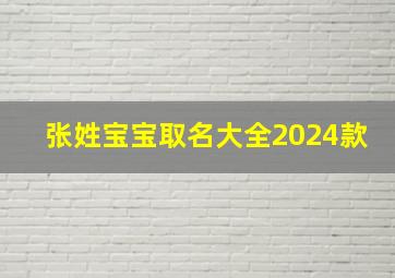 张姓宝宝取名大全2024款,张姓宝宝2024