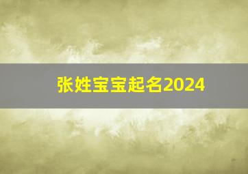 张姓宝宝起名2024,张姓宝宝起名2024 诗经