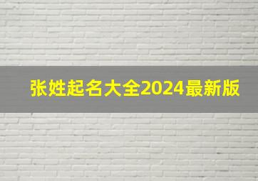 张姓起名大全2024最新版,张姓起名大全2024最新版四个字