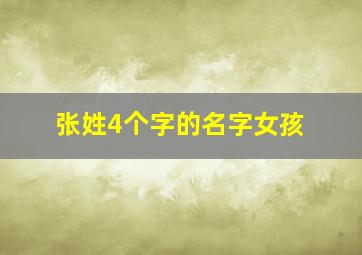 张姓4个字的名字女孩,四个字张姓女孩好听名字