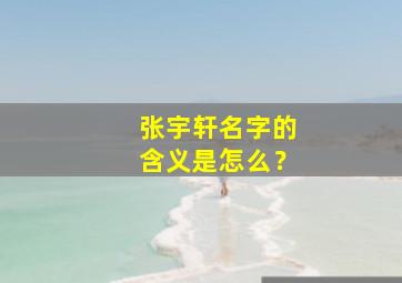 张宇轩名字的含义是怎么？