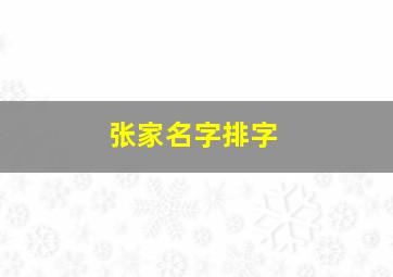 张家名字排字,张家名字大全