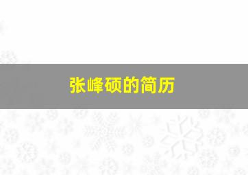 张峰硕的简历,张峰个人资料简介