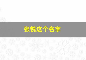 张悦这个名字,张悦这个名字的含义是什么