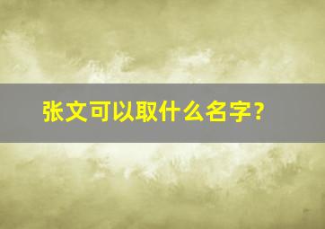 张文可以取什么名字？