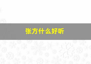 张方什么好听