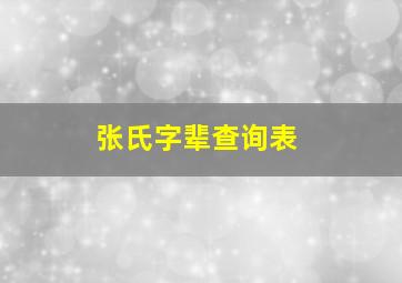 张氏字辈查询表,云南寻甸张家字辈顺序排列表