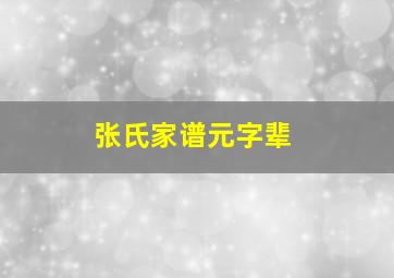 张氏家谱元字辈