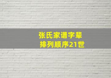 张氏家谱字辈排列顺序21世,张氏家谱辈份