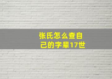 张氏怎么查自己的字辈17世,张氏辈子查询