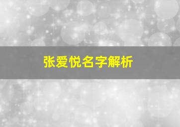 张爱悦名字解析,张悦名字有什么含义