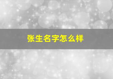 张生名字怎么样