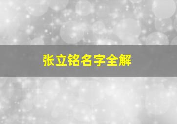 张立铭名字全解,名字张立后面加个什么字