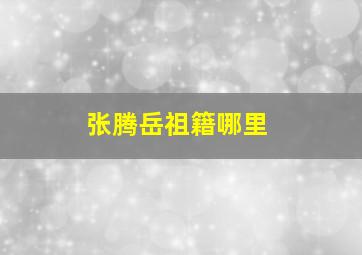 张腾岳祖籍哪里,探索发现、世界未解之谜等等那个解说叫什么