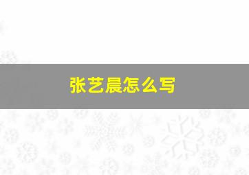 张艺晨怎么写,张艺晨名字的含义