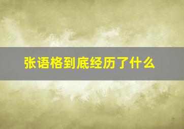 张语格到底经历了什么,张语格怎么了