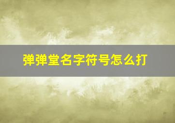 弹弹堂名字符号怎么打