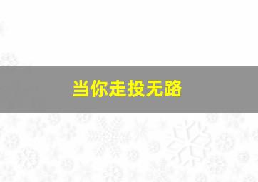 当你走投无路,「当社会把你逼到走投无路时