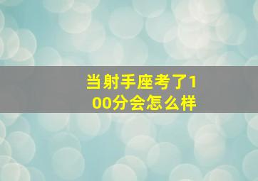 当射手座考了100分会怎么样