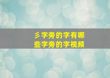 彡字旁的字有哪些字旁的字视频,彡字旁的字彡字旁的字有哪些