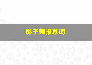 影子舞报幕词