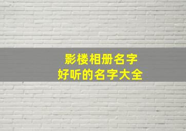 影楼相册名字好听的名字大全,影楼相册排版简洁大方不土气