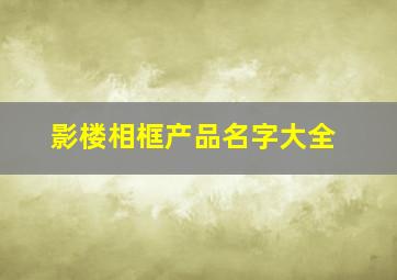 影楼相框产品名字大全