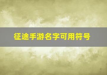 征途手游名字可用符号,征途游戏名字大全霸气