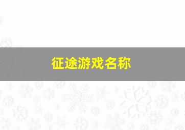 征途游戏名称,征途最牛人物游戏名