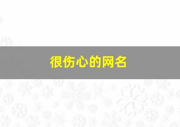 很伤心的网名,很伤心的网名男两个字霸气