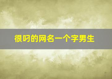 很叼的网名一个字男生,很叼的网名一个字男生霸气