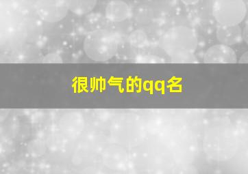 很帅气的qq名,帅气又好听的qq名字